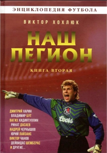 A fost lansată a doua parte a cărții "A noastră legiune" despre cei mai buni jucători din țările spațiului ex-sovietic. Printre eroii ei - 6 fotbaliști ai naționalei Moldovei și nu doar