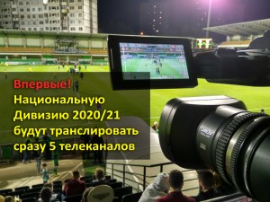 Впервые матчи чемпионата Молдовы будут транслироваться на 5 телеканалах. На протяжении всего сезона