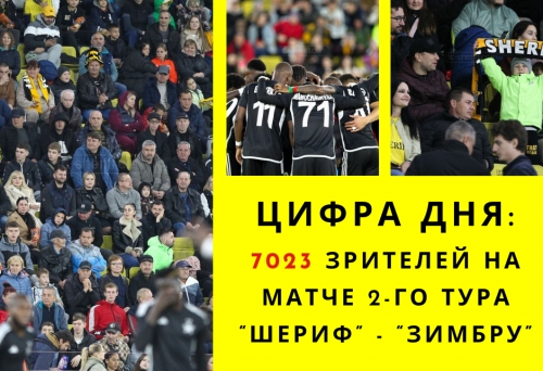 Матч "Шериф" - "Зимбру" обновил рекорд этого сезона по посещаемости