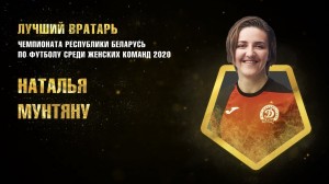 Наталья Мунтяну признана лучшим вратарем в чемпионате Беларуси среди женщин