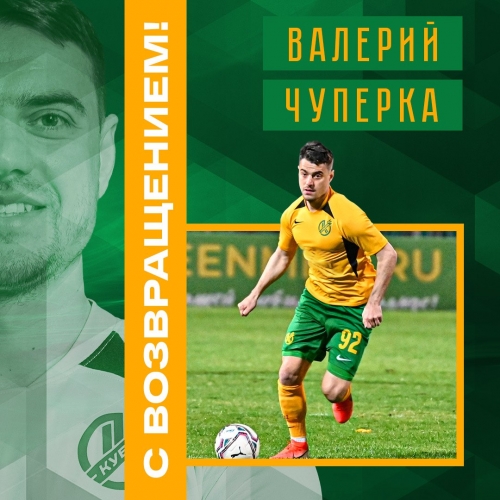 Валерий Чуперка подписал контракт с клубом из второй российской лиги