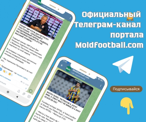 Подписывайтесь на Телеграм-канал портала Moldfootball.com!