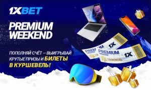 Крутая акция от 1xBet: на кону поездка на двоих в Куршевель, 10 MacBook Pro и 15 iPhone 11 Pro Max!