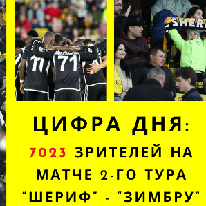 Матч "Шериф" - "Зимбру" обновил рекорд этого сезона по посещаемости